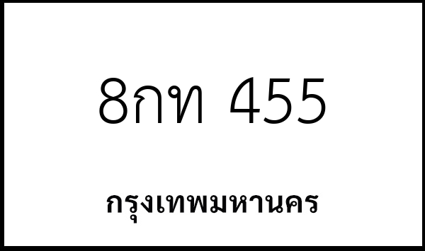 8กท 455